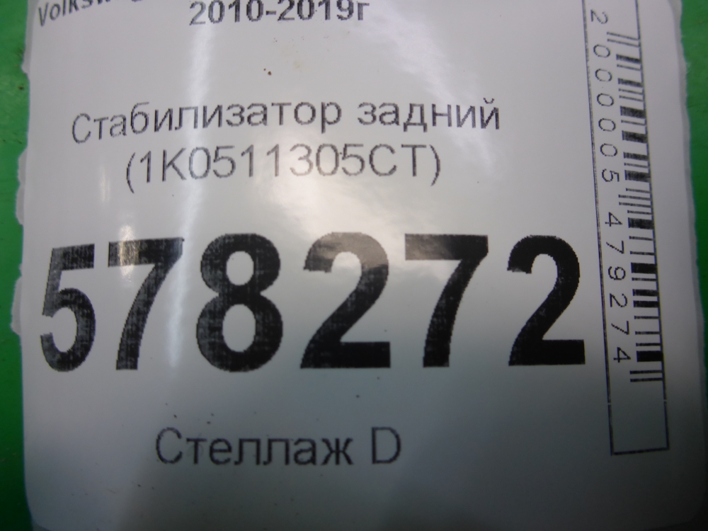 Стабилизатор задний
