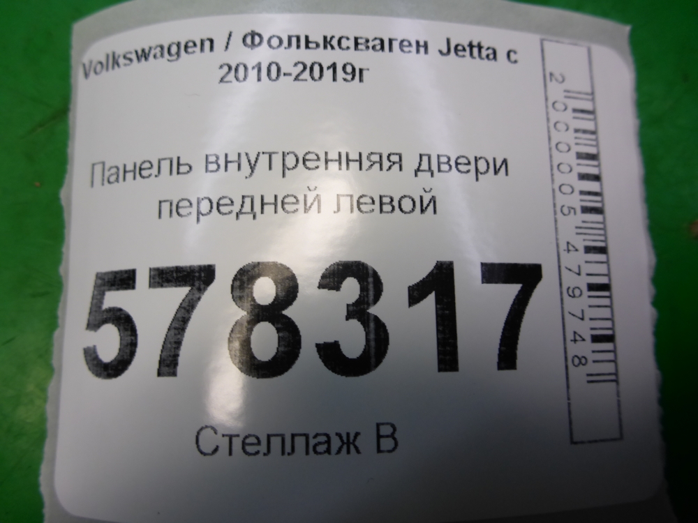 Обшивка двери передней левой