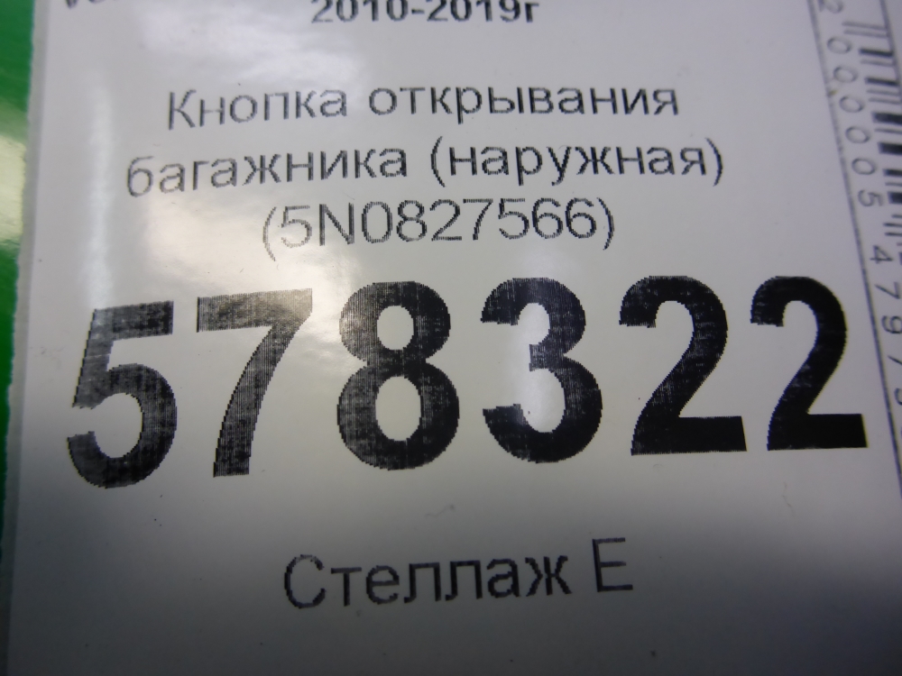 Кнопка открывания багажника