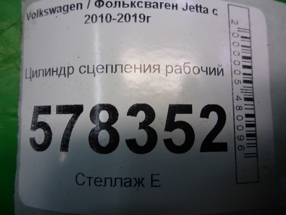 Цилиндр сцепления рабочий