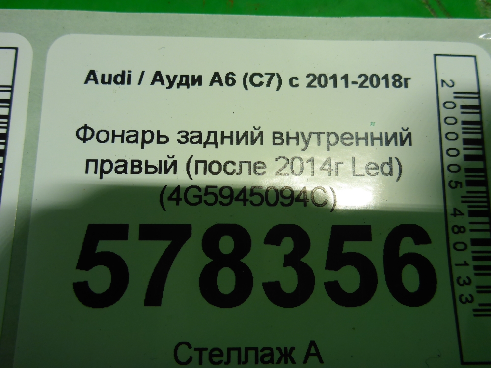 Фонарь задний внутренний правый