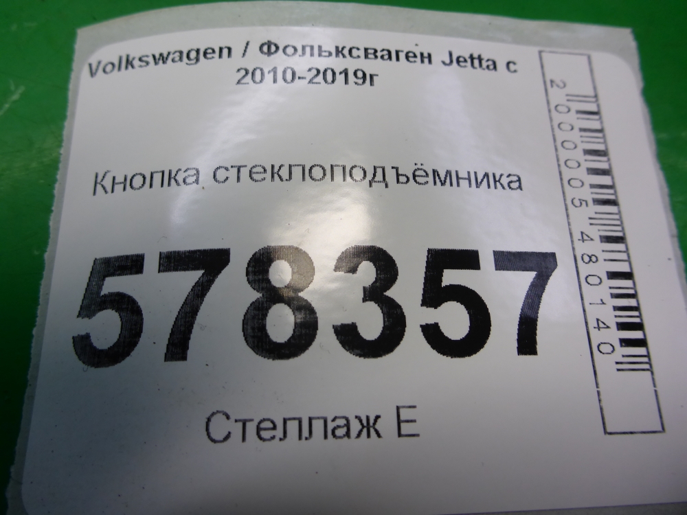 Кнопка стеклоподъемника