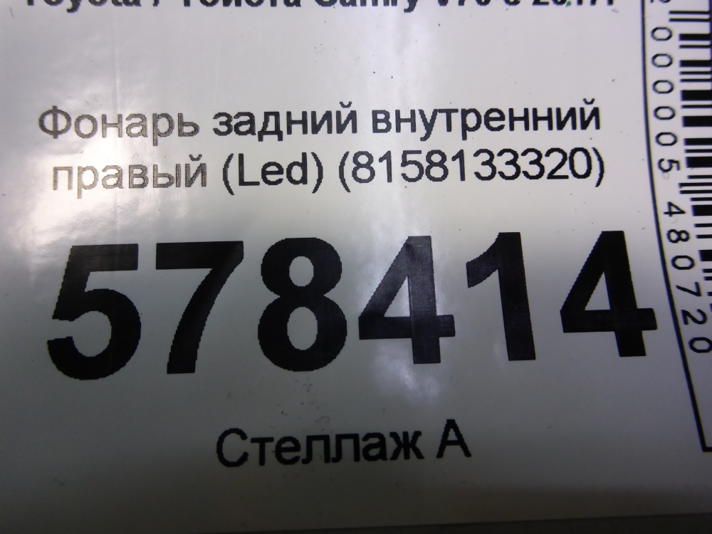 Фонарь задний внутренний правый