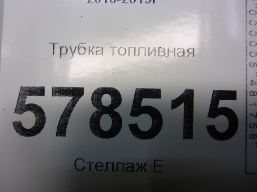 Трубка топливная