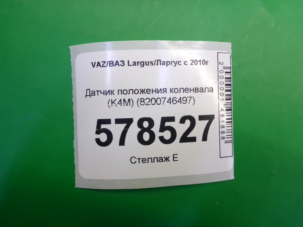 Датчик положения коленвала