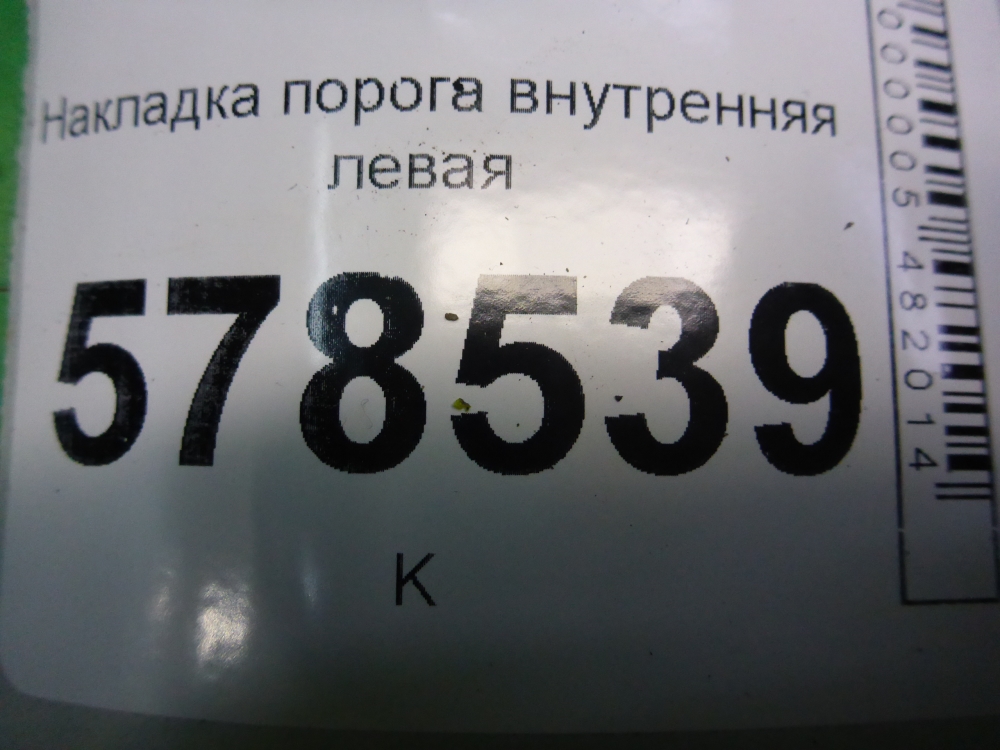 Накладка порога (внутренняя)