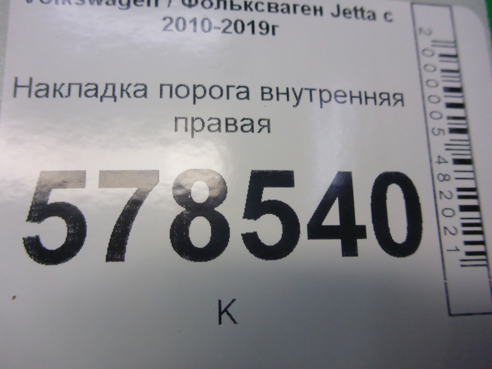 Накладка порога (внутренняя)