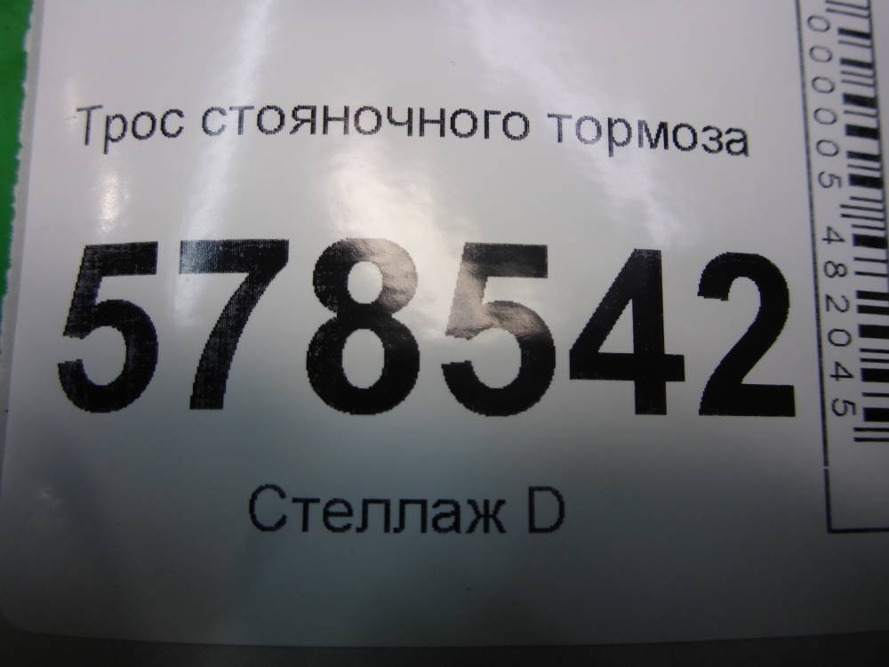 Трос стояночного тормоза