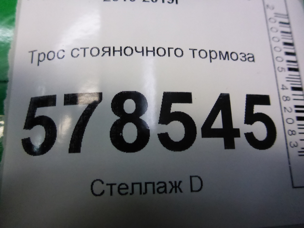 Трос стояночного тормоза