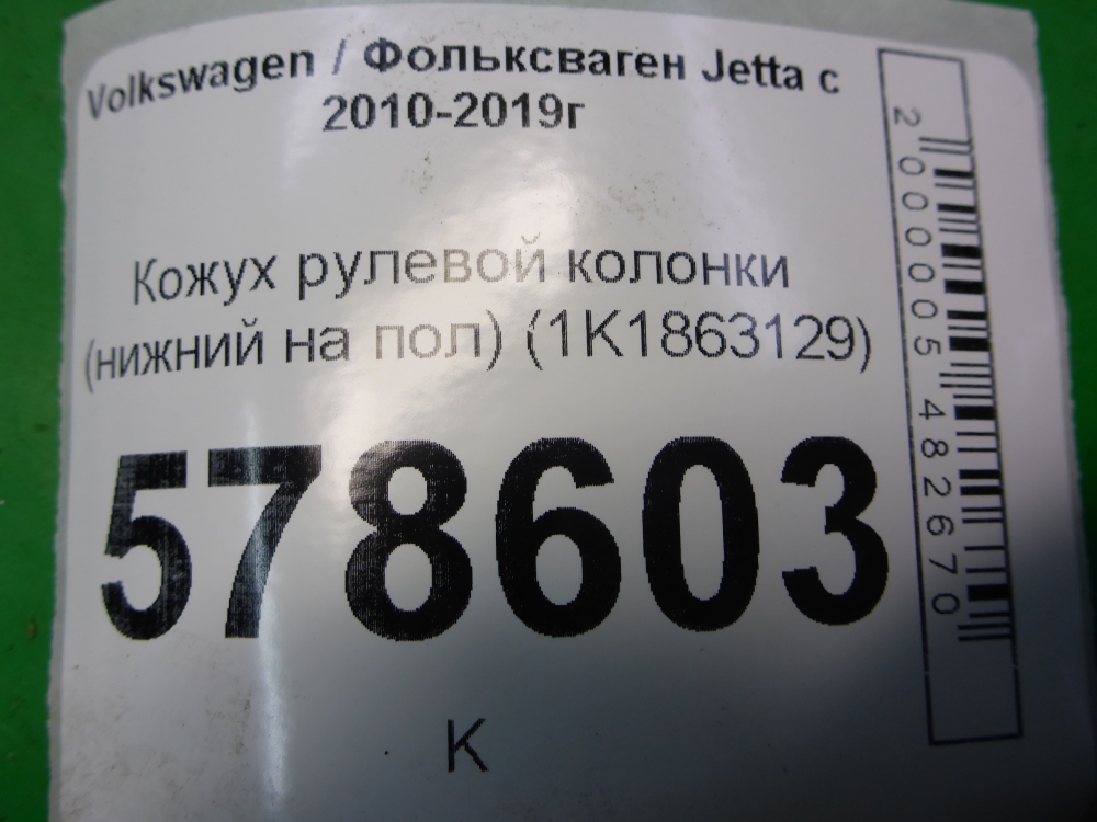 Кожух рулевой колонки