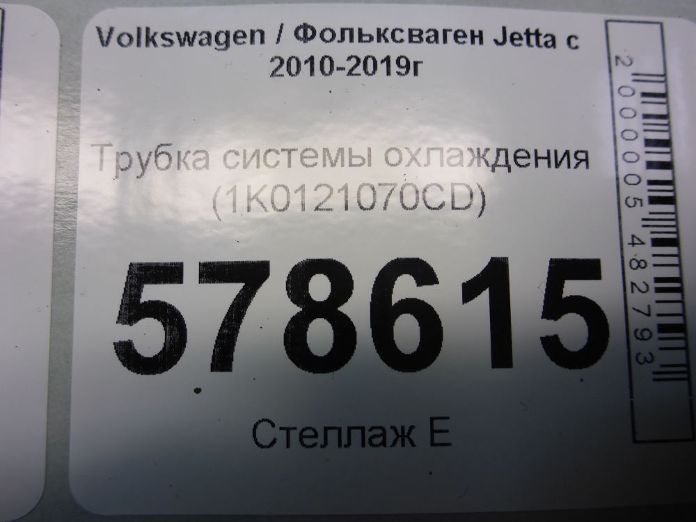 Трубка системы охлаждения