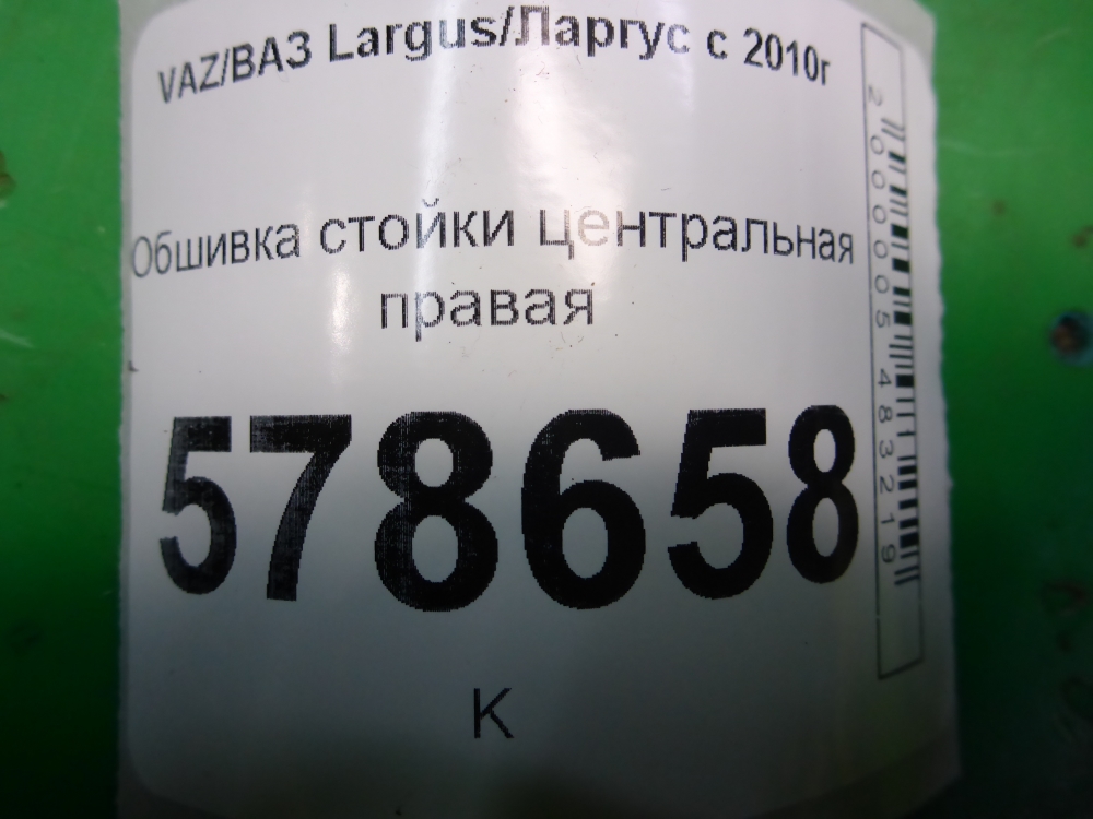Обшивка стойки