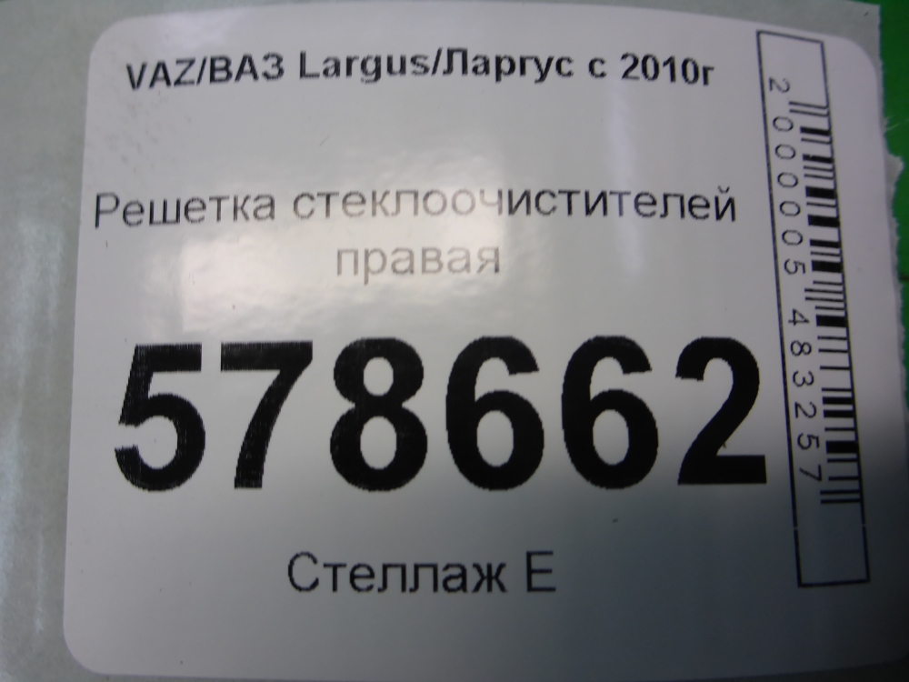 Решетка стеклоочистителей (Жабо)
