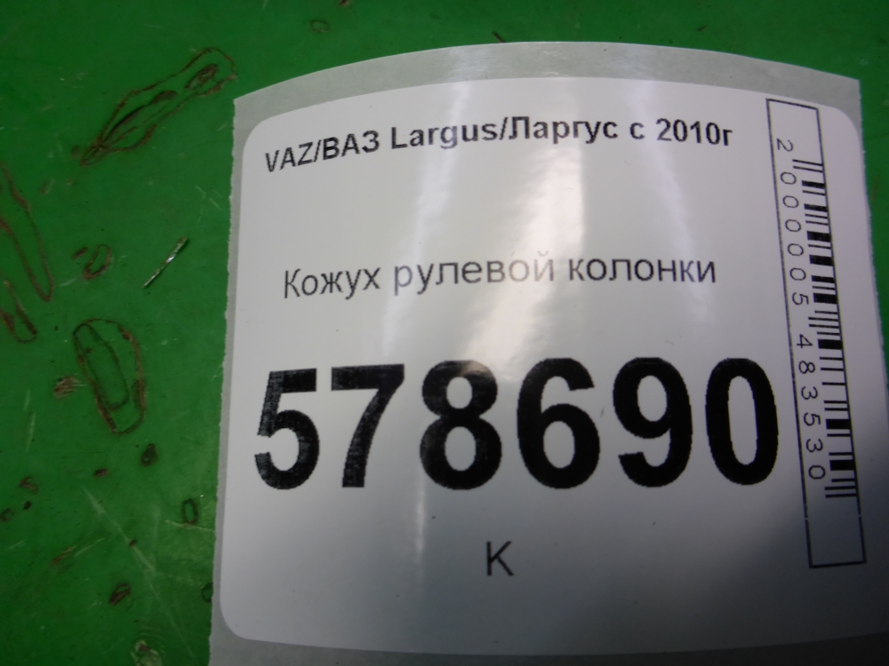 Кожух рулевой колонки