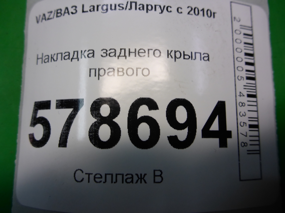 Накладка заднего крыла правого