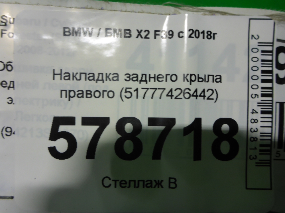 Накладка заднего крыла правого