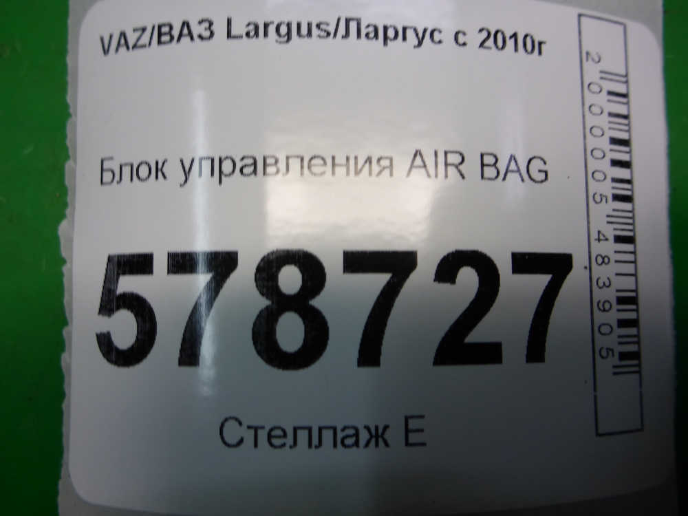 Блок управления подушек безопасности (AIR BAG)
