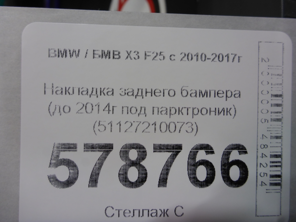 Накладка заднего бампера