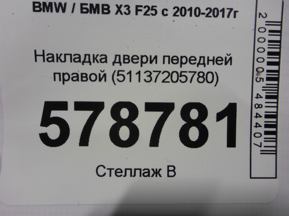 Накладка двери передней правой