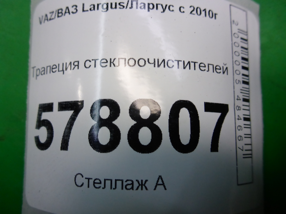 Трапеция стеклоочистителей