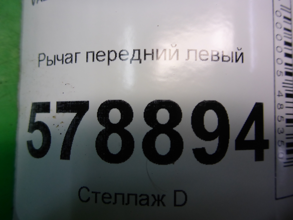 Рычаг передний левый