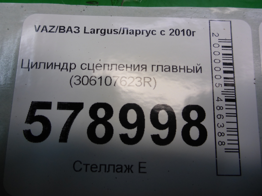 Цилиндр сцепления главный