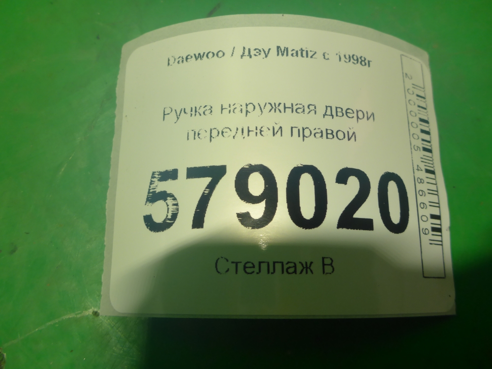 Ручка двери передней наружная правая