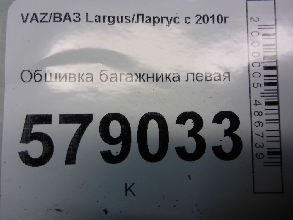 Обшивка багажника