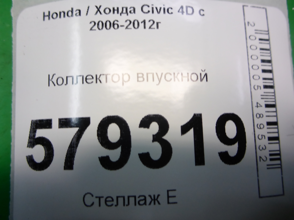 Коллектор впускной