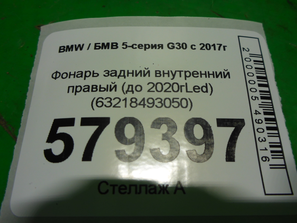 Фонарь задний внутренний правый