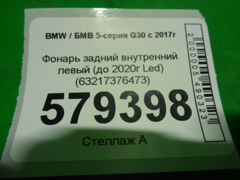 Фонарь задний внутренний левый