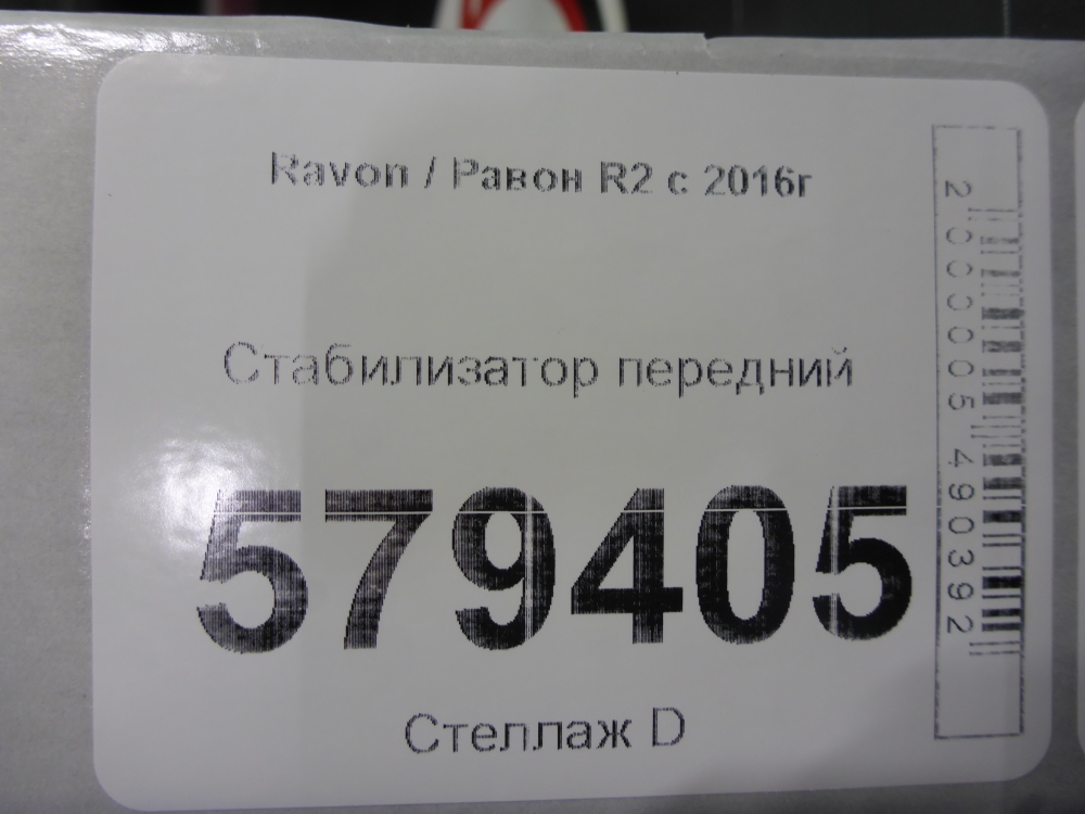 Стабилизатор передний