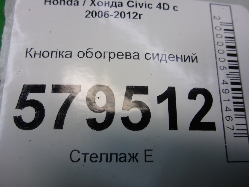 Кнопка обогрева сидений