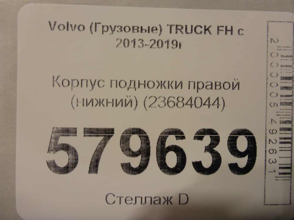Подножка правая