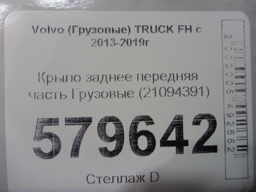 Крыло заднее передняя часть