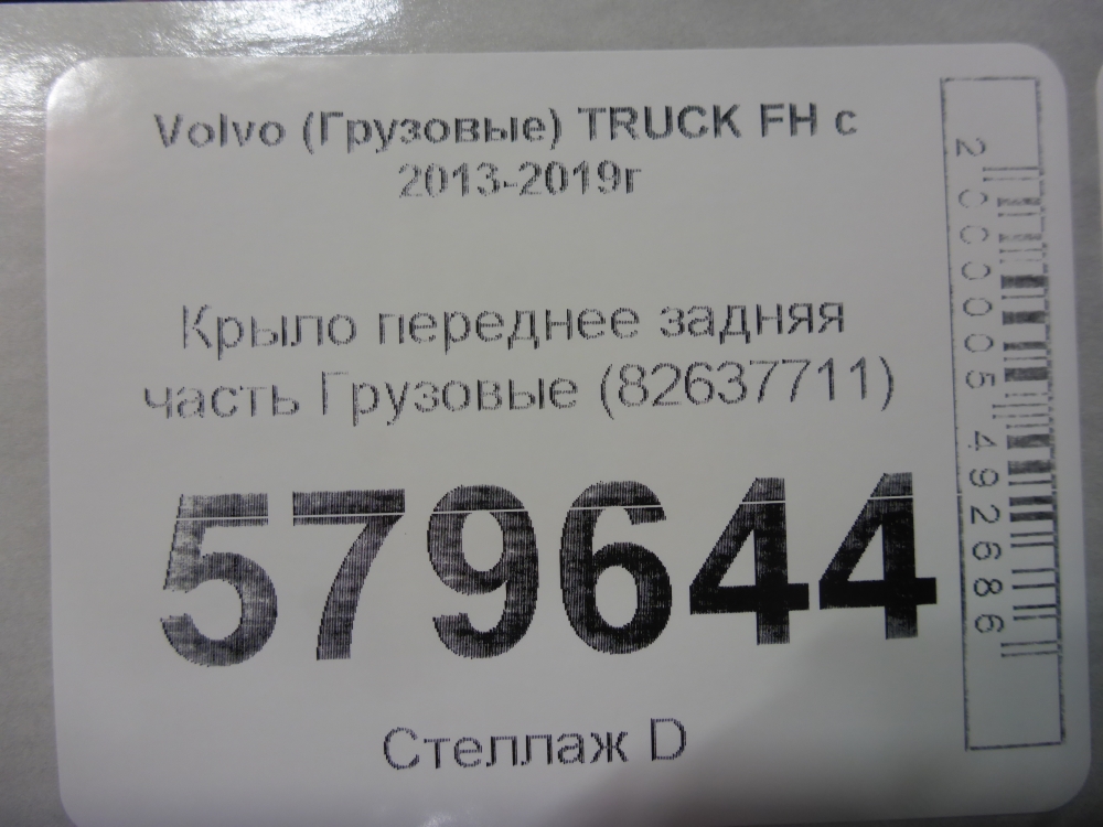 Крыло переднее задняя часть