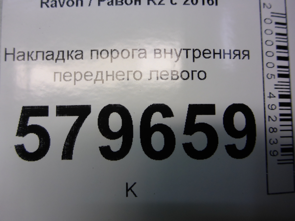 Накладка порога (внутренняя)
