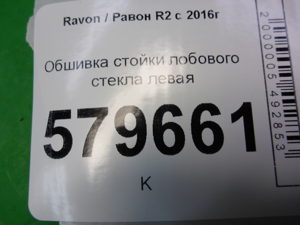 Обшивка стойки