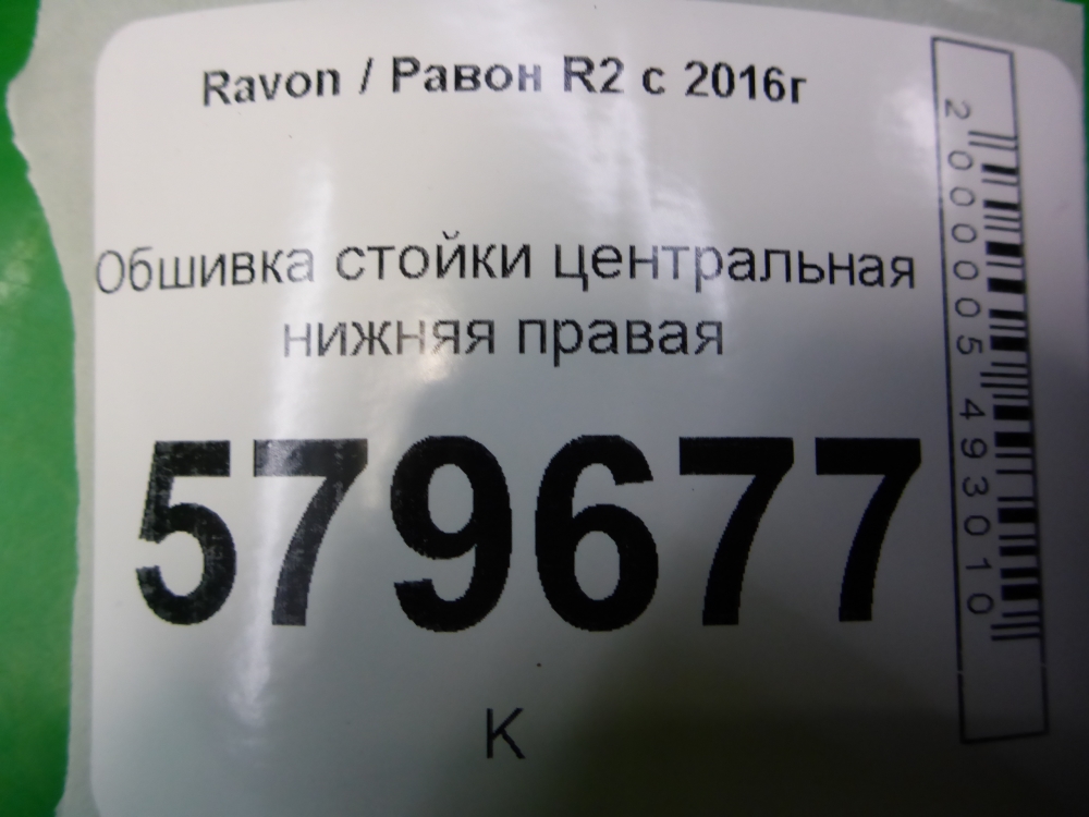 Обшивка стойки