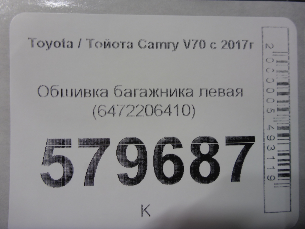Обшивка багажника