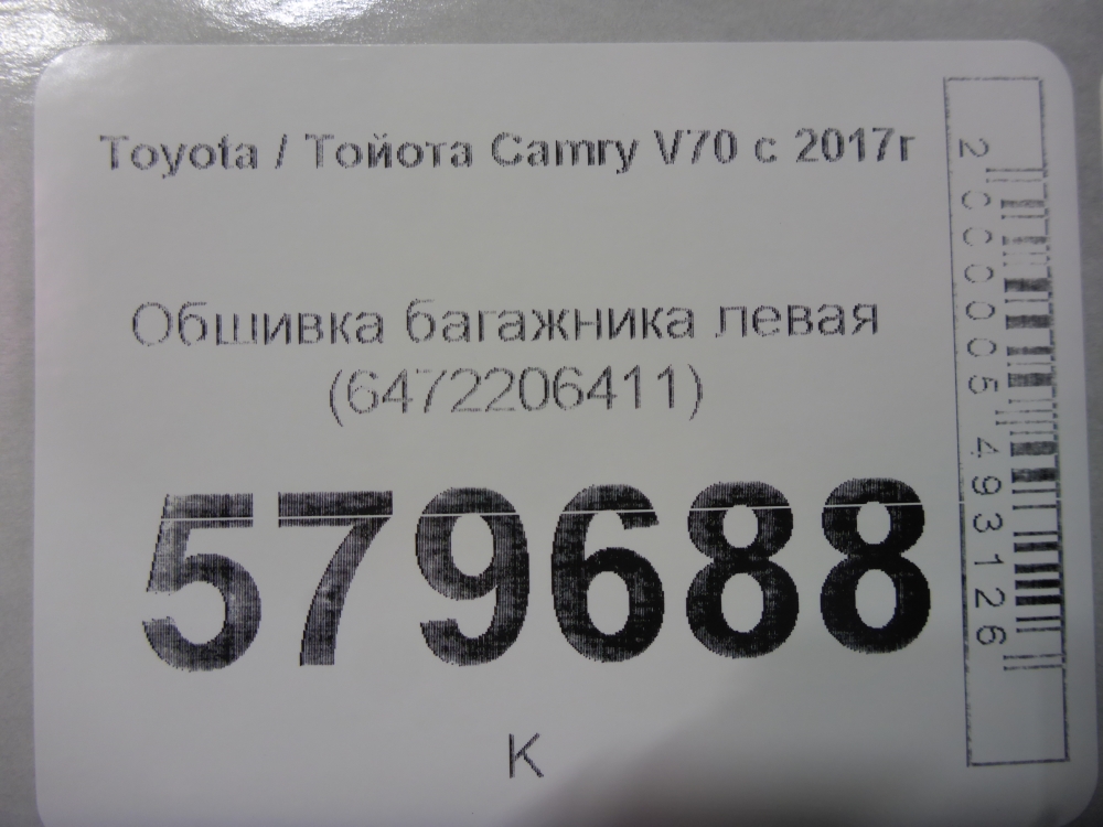 Обшивка багажника