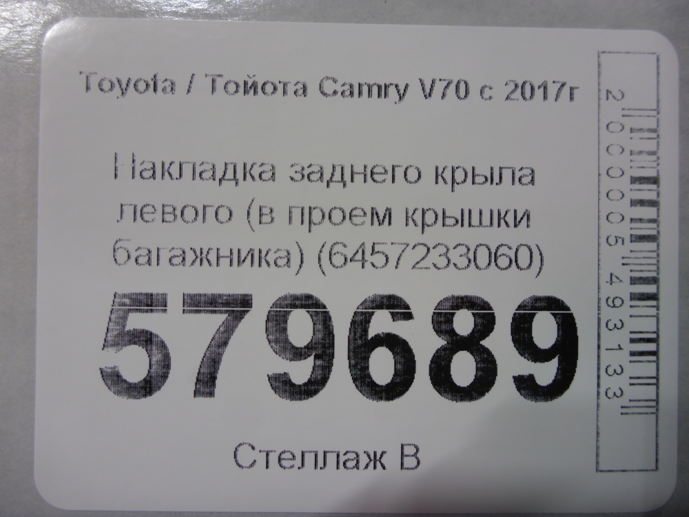 Накладка заднего крыла левого