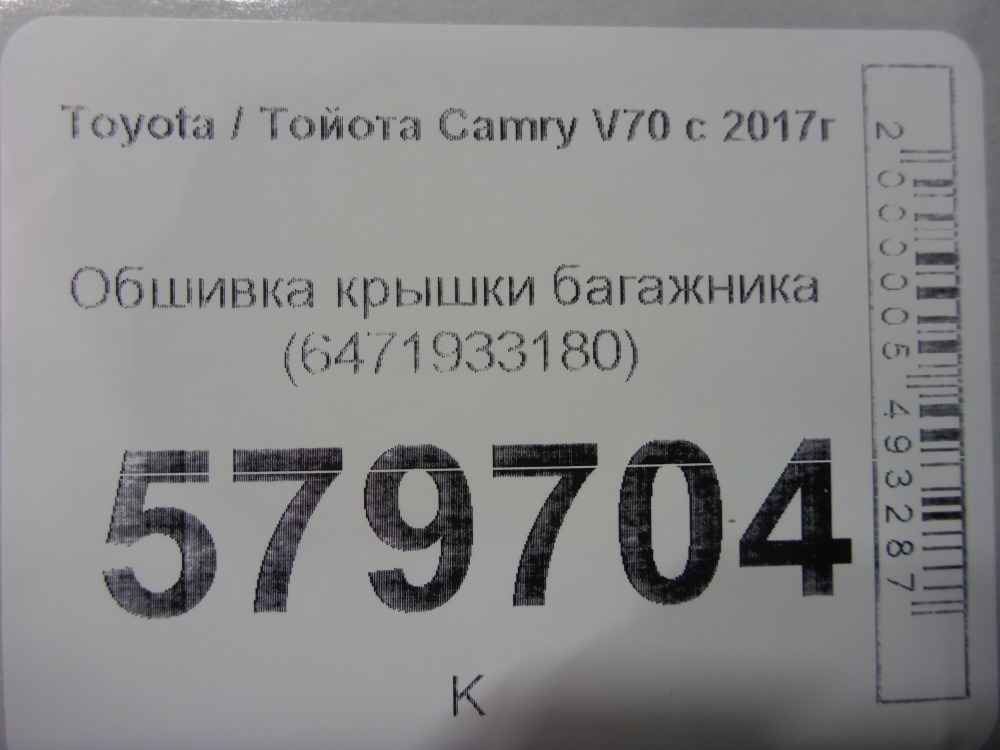 Обшивка крышки багажника