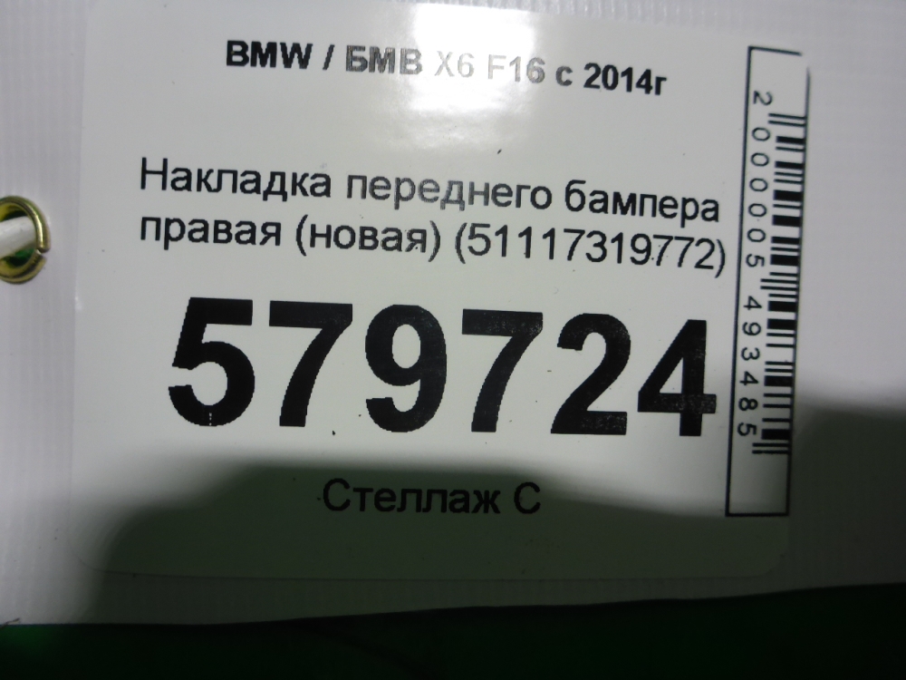 Накладка переднего бампера правая