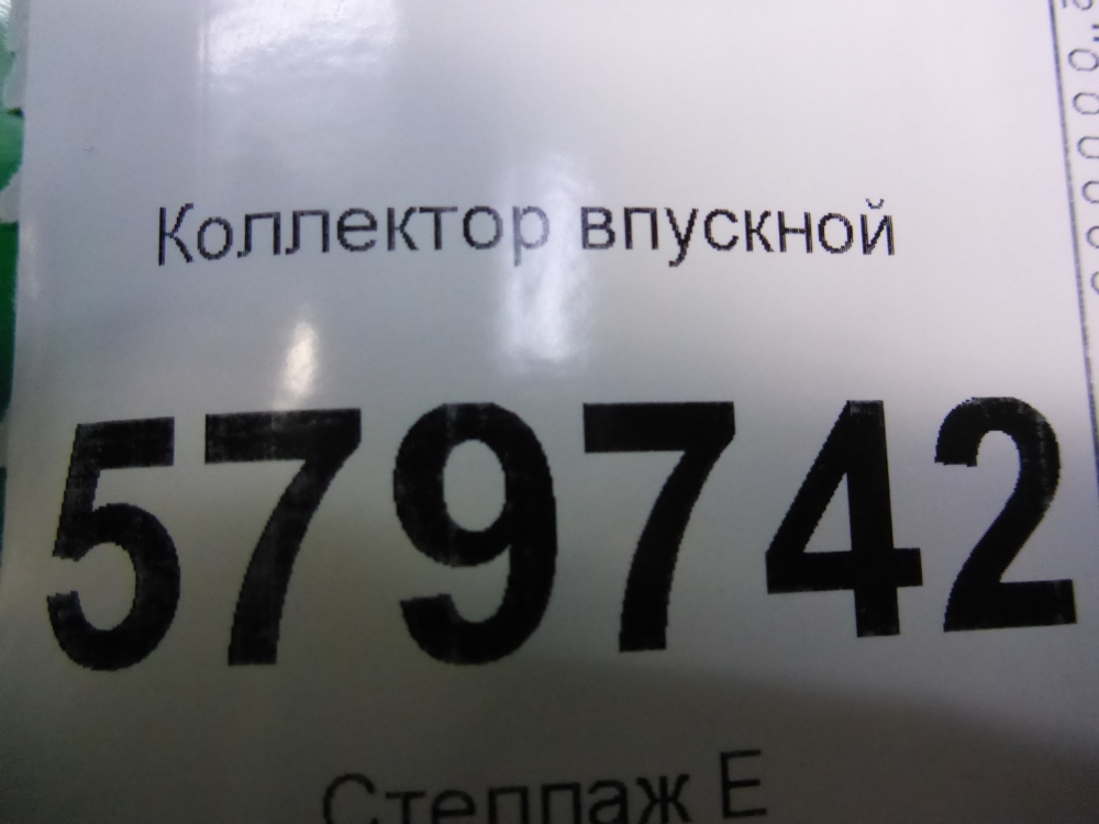 Коллектор впускной