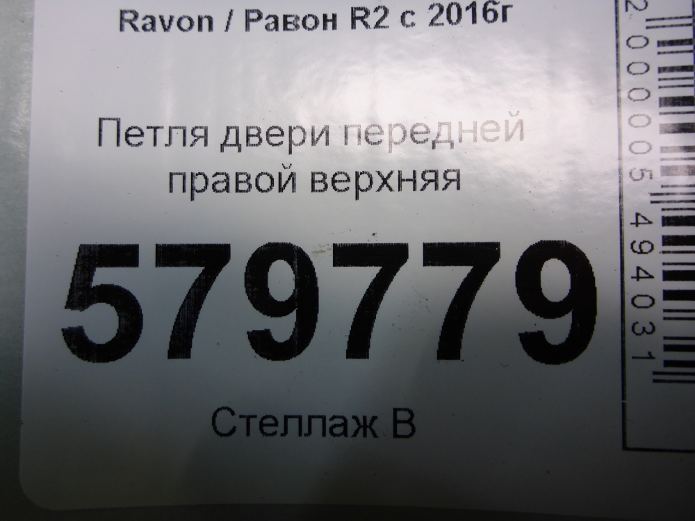 Петля двери передней правой верхняя