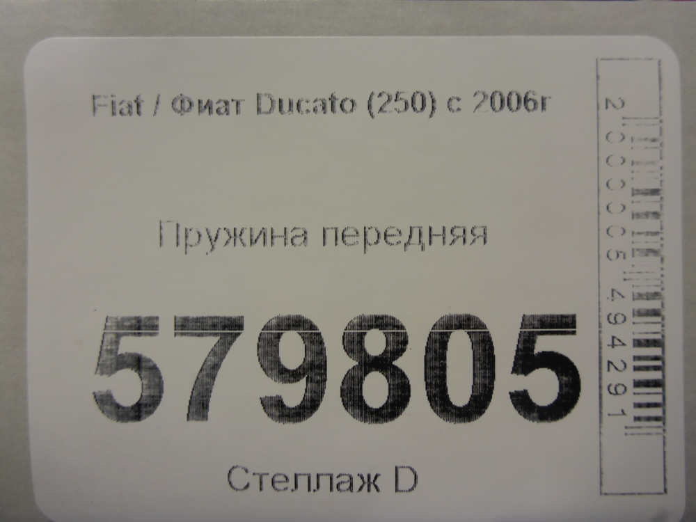 Пружина передняя