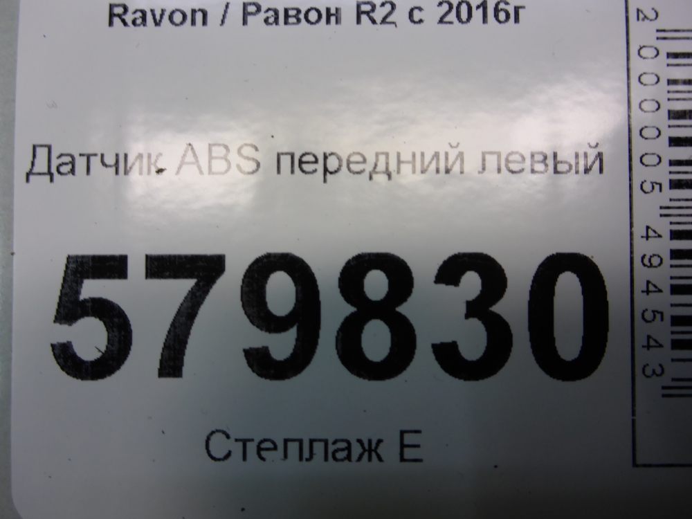 Датчик ABS передний левый