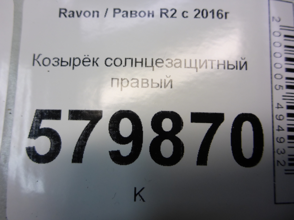 Козырек солнцезащитный