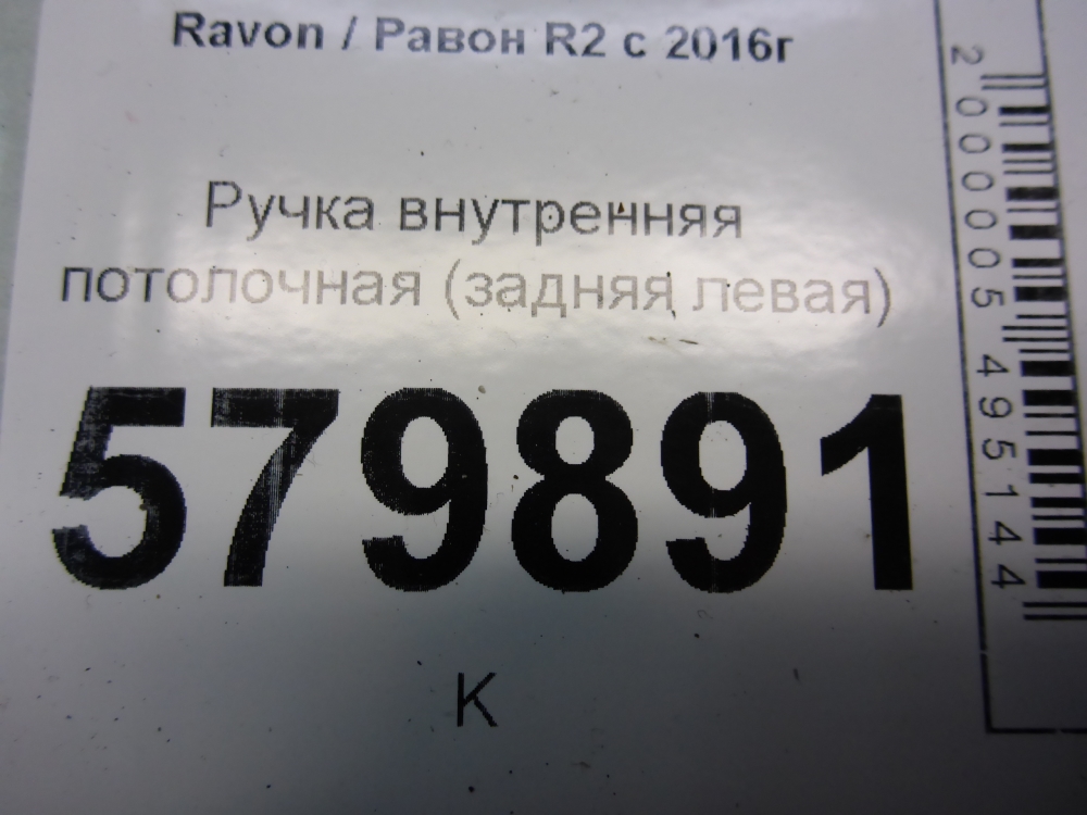 Ручка внутренняя потолочная